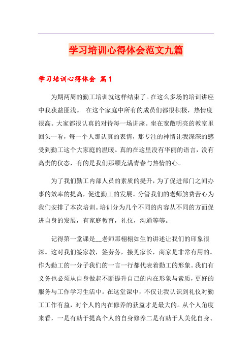 学习培训心得体会范文九篇