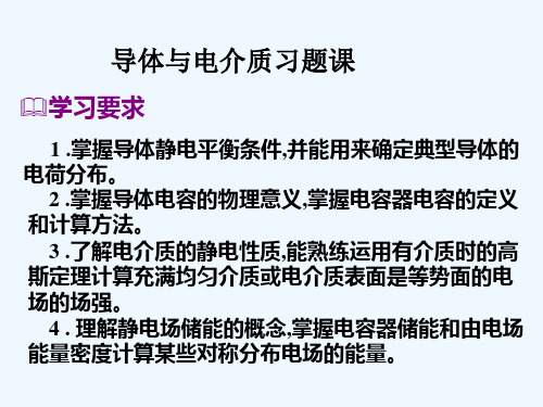 导体电介质习题课