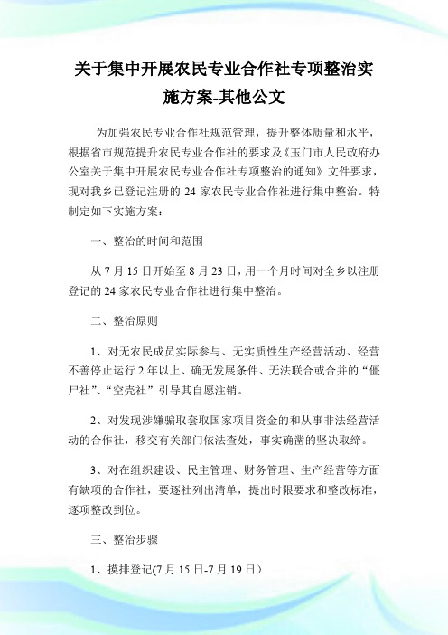 关于集中开展农民专业合作社专项整治实施方案-其他公文.doc