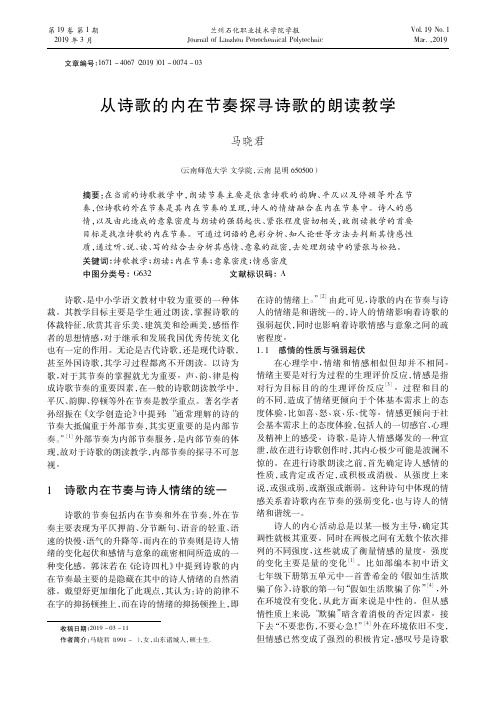 从诗歌的内在节奏探寻诗歌的朗读教学