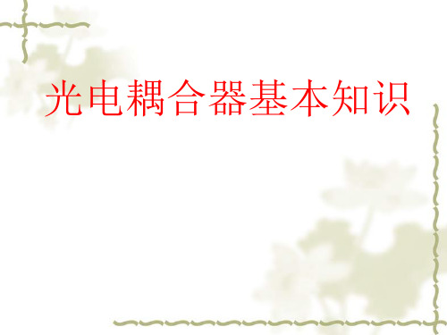 光耦_图文文库