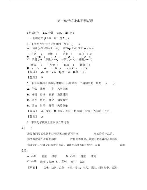 高中语文第一单元学业水平测试题(金版)人教新课标必修一(通用).doc