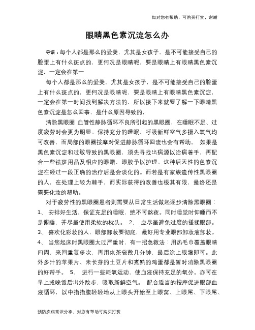 眼睛黑色素沉淀怎么办
