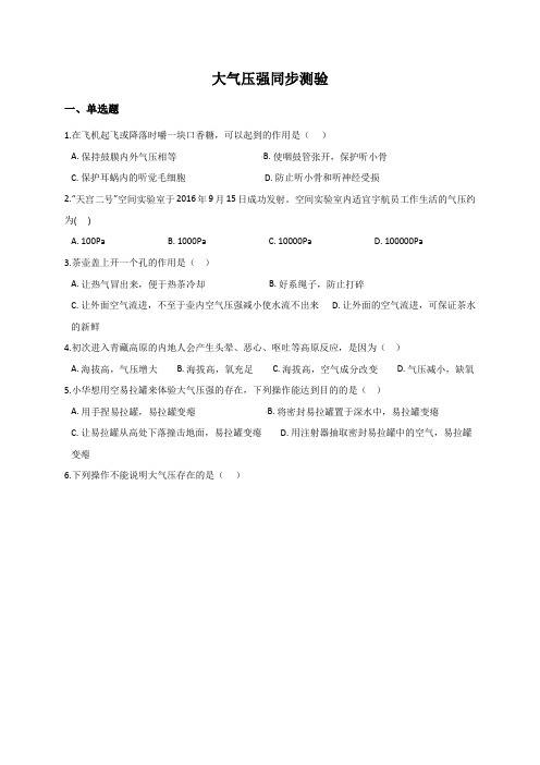 大气压强—华东师大版八年级科学上册同步检测