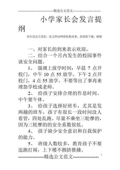 小学家长会发言提纲