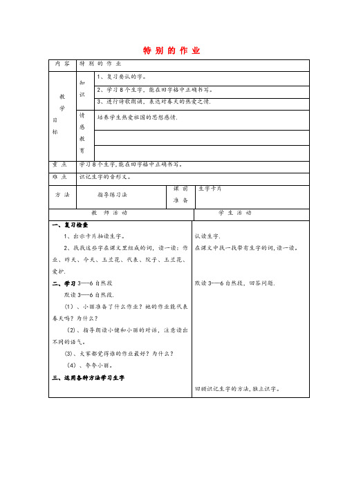 黄浦区实验小学一年级语文下册6爱护特别的作业第2课时教案北师大版