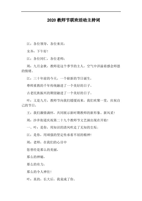 2020教师节联欢活动主持词