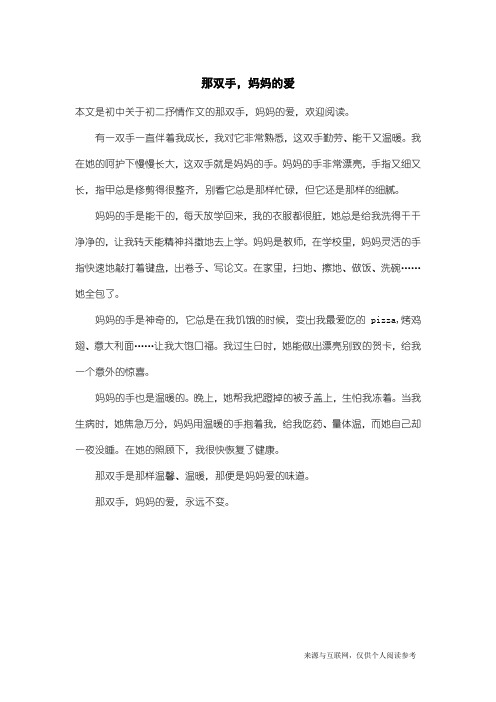 初二抒情作文：那双手,妈妈的爱