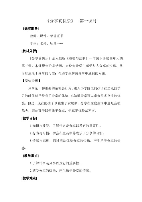 新人教版(部编)一年级道德与法治下册《四单元 我们在一起  15 分享真快乐》导学案_11