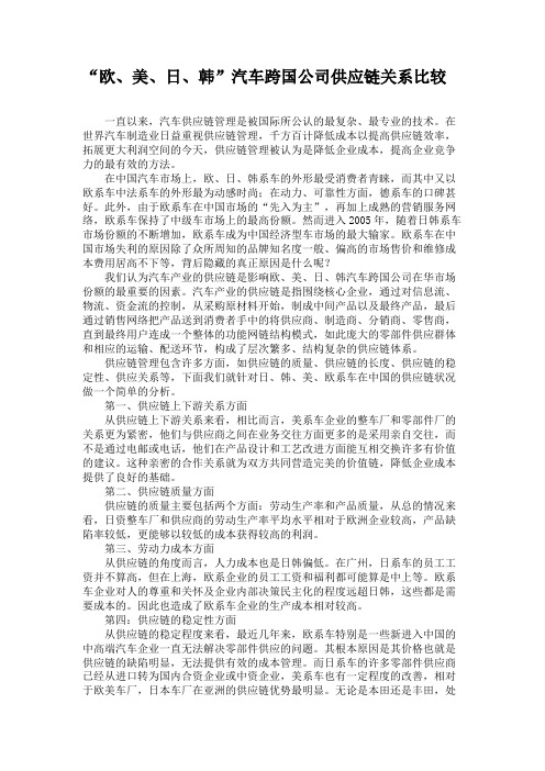 “欧、美、日、韩”汽车跨国公司供应链关系比较.