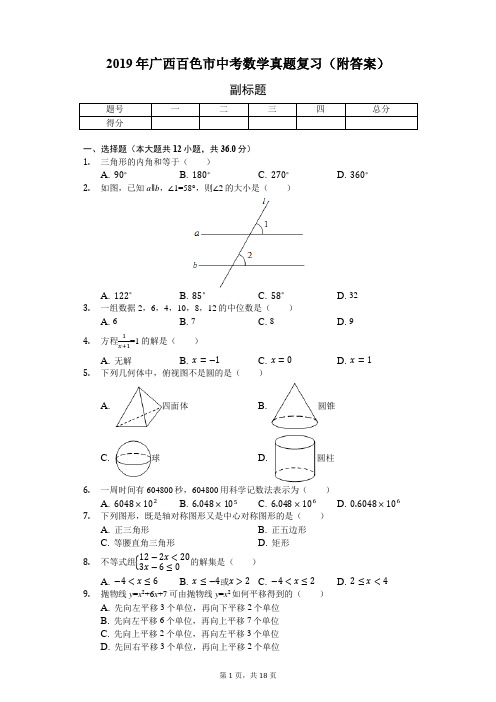 2019年广西百色市中考数学真题复习(附答案)