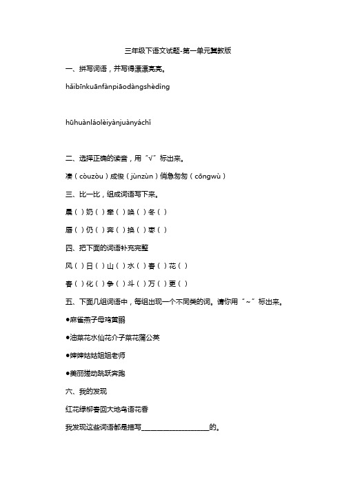三年级下语文试题-第一单元冀教版