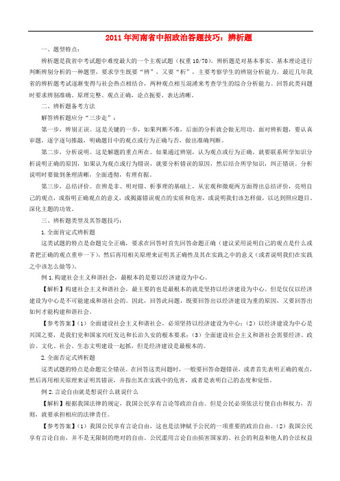 河南省九年级政治中招政治辨析题总攻略  人教新课标版