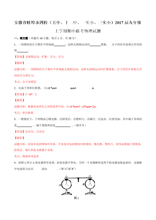 安徽省蚌埠市四校(五中、十二中、一实小、三实小)2017届九年级上学期期中联考物理(解析版)