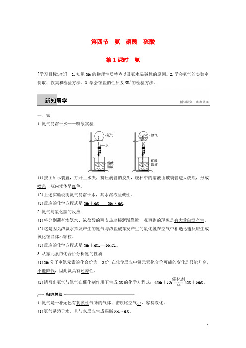 高中化学第四章非金属及其化合物氨硝酸硫酸时氨学案新人教必修