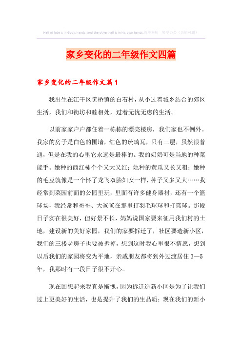 家乡变化的二年级作文四篇