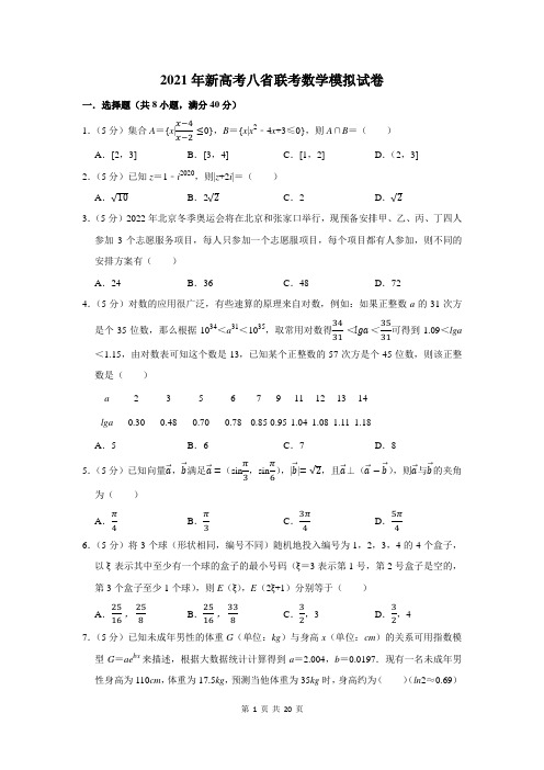 2021年新高考八省联考数学模拟试卷及答案解析