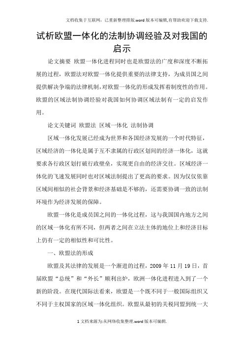 试析欧盟一体化的法制协调经验及对我国的启示