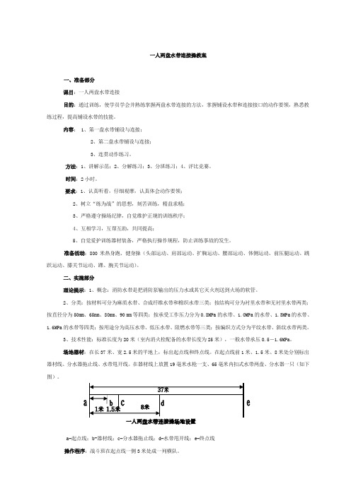一人两盘水带连接操教案