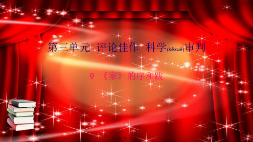 九年级语文下册 第三单元 9《家》的序和跋习题课件 语文语文