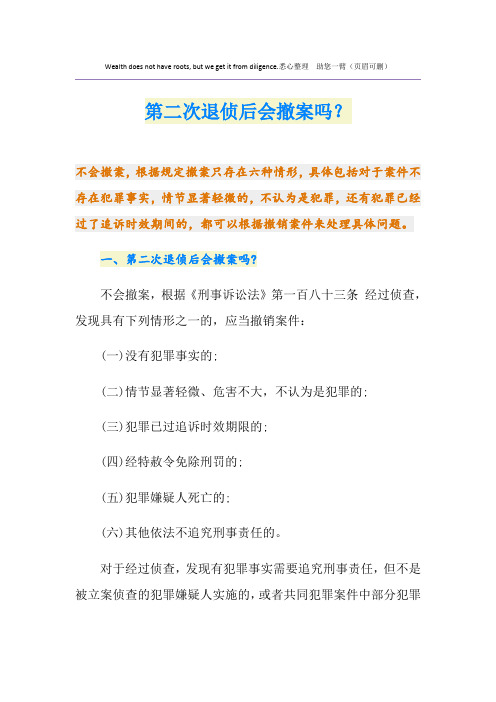 第二次退侦后会撤案吗？