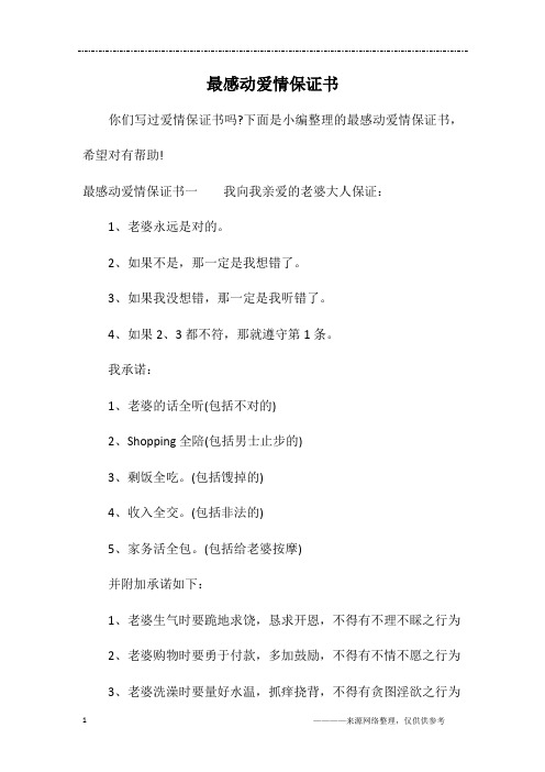 最感动爱情保证书