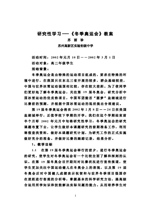 研究性学习冬季奥运会教案
