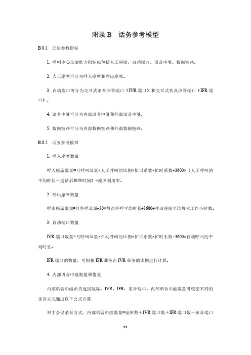 电信运营客服呼叫中心话务参考模型、检查测试项目表