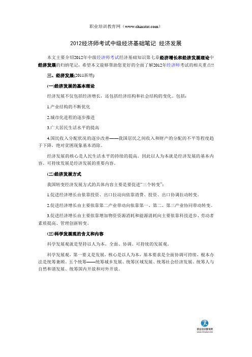 2012经济师考试中级经济基础笔记 经济发展