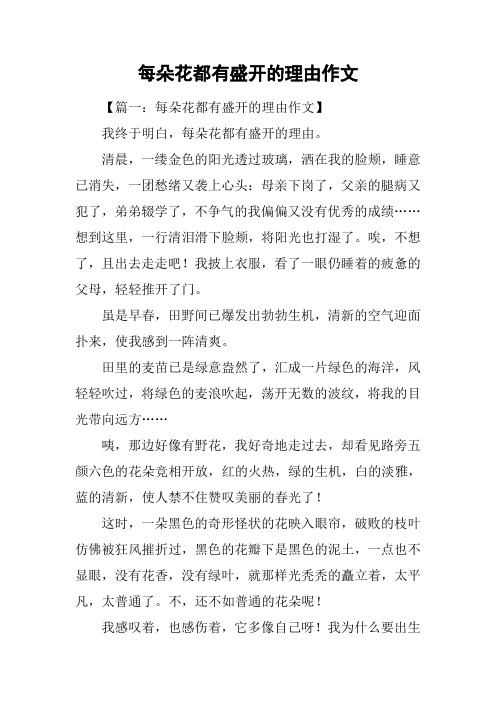 每朵花都有盛开的理由作文_1