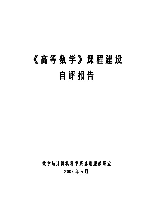 高等数学课程建设自评报告