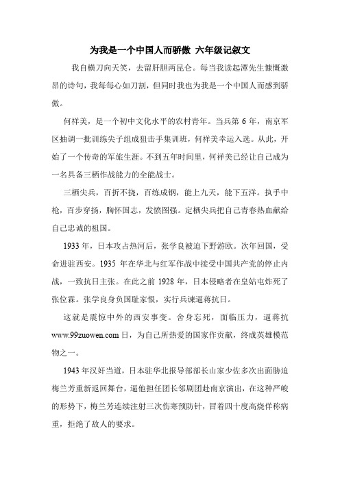 为我是一个中国人而骄傲 六年级记叙文