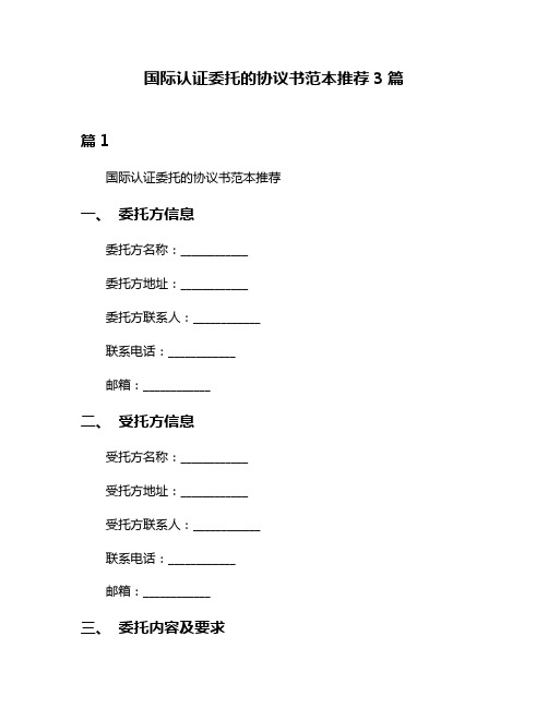 国际认证委托的协议书范本推荐3篇