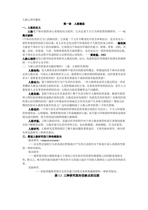 人格心理学题库