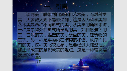 物理之美与美的物理教学PPT课件