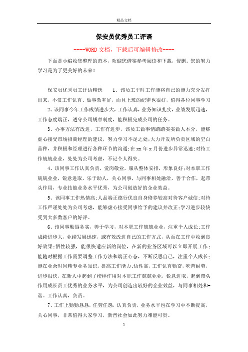 保安员优秀员工评语