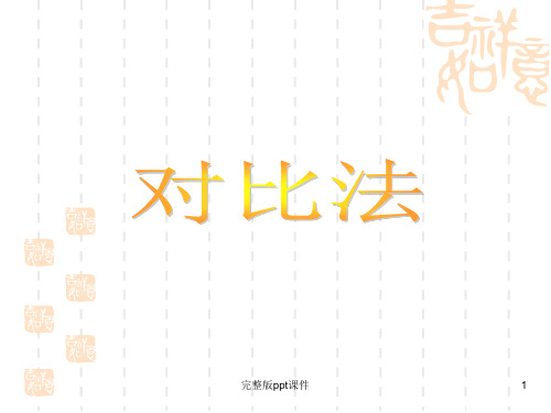 作文中对比手法的运用精讲ppt课件