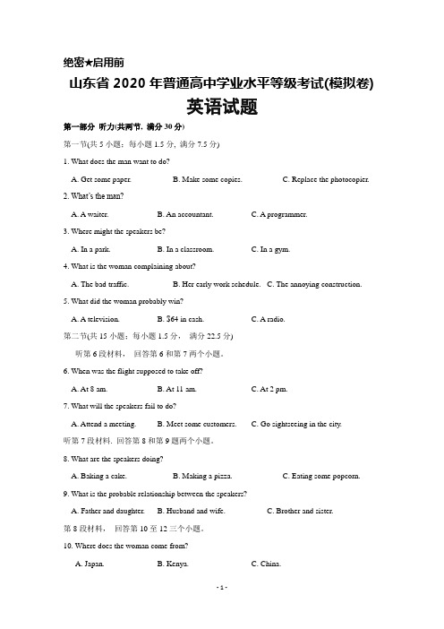 2020年山东省普通高中学业水平等级考试(模拟卷)英语试题