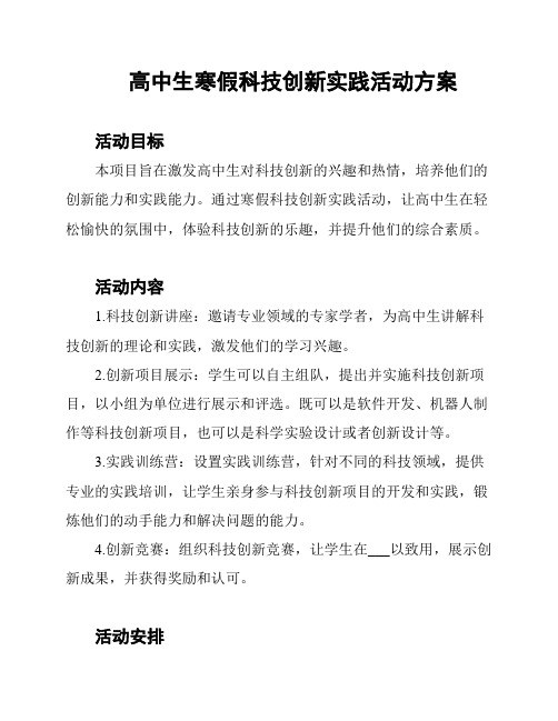 高中生寒假科技创新实践活动方案