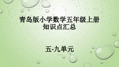 青岛版小学数学五年级上册知识点汇总 (5-9单元)