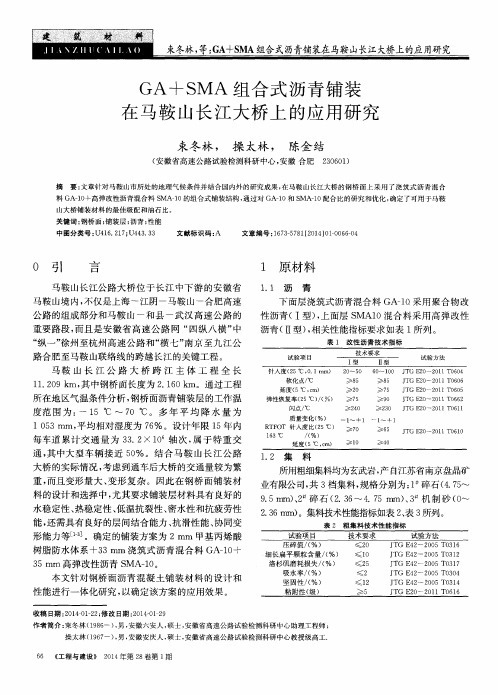 GA+SMA组合式沥青铺装在马鞍山长江大桥上的应用研究