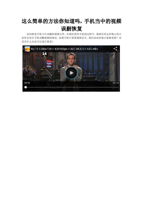 这么简单的方法你知道吗,手机当中的视频误删恢复