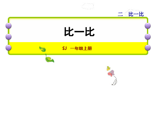 一年级上册数学课件-第1课时  比一比 苏教版