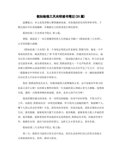 假如给我三天光明读书笔记(20篇)范文