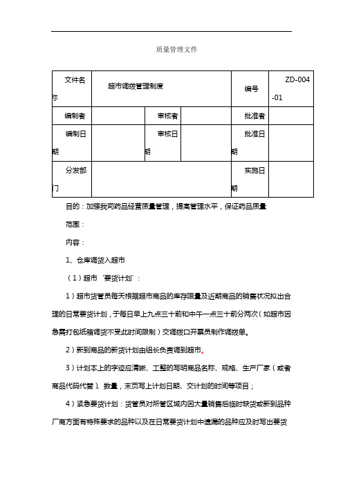 制药医药企业-025超市调拨管理制度