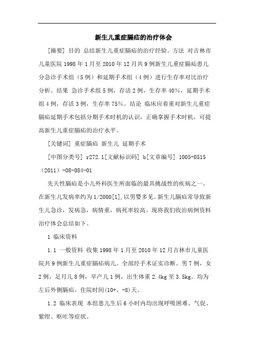 新生儿重症膈疝治疗论文