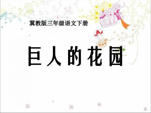《巨人的花园》PPT课件5 (共17张PPT)