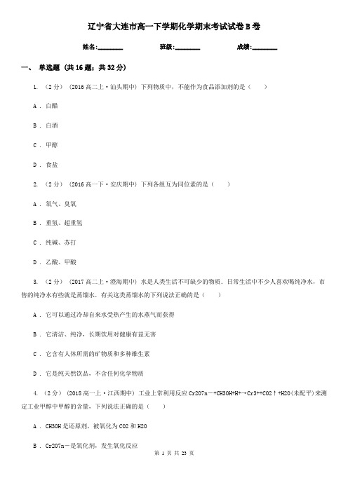 辽宁省大连市高一下学期化学期末考试试卷B卷