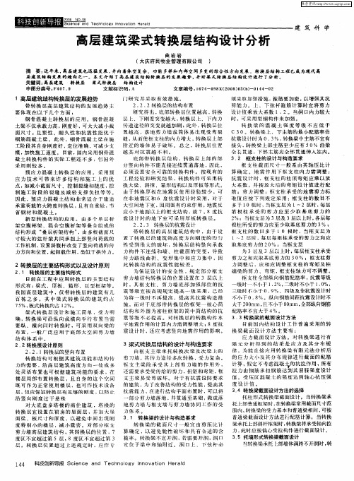 高层建筑梁式转换层结构设计分析