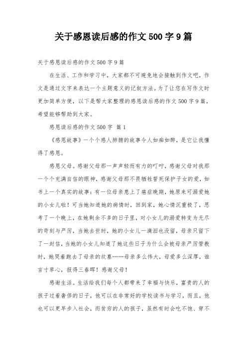 关于感恩读后感的作文500字9篇